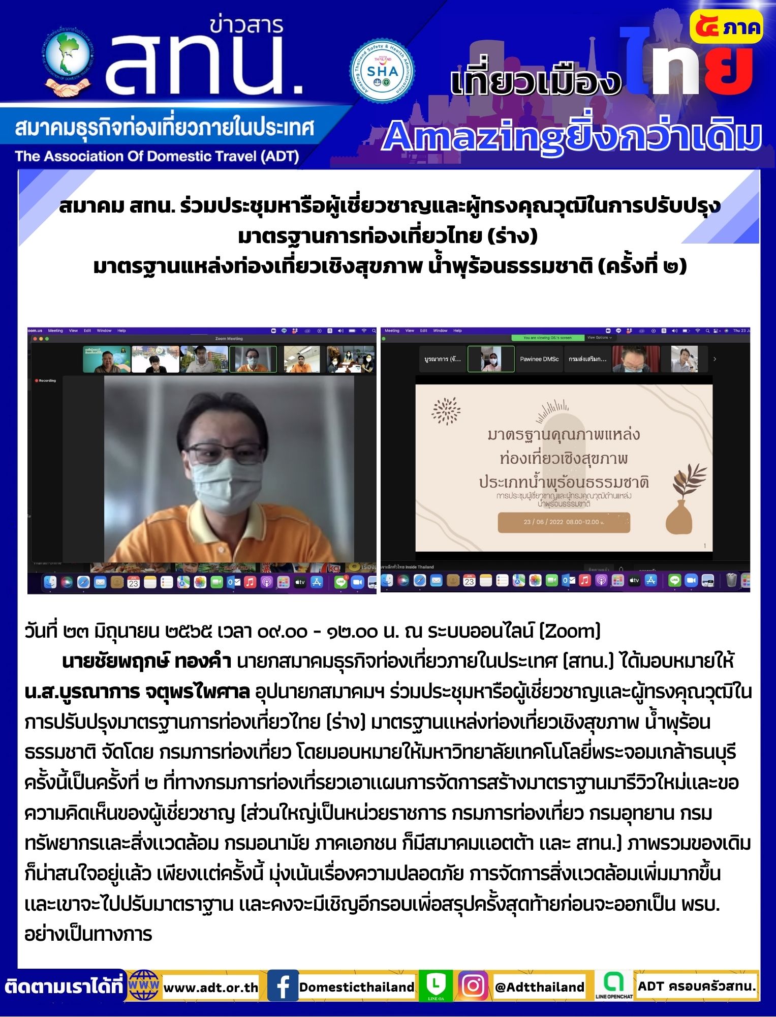 สทน. ร่วมประชุมหารือผู้เชี่ยวชาญและผู้ทรงคุณวุฒิในการปรับปรุงมาตรฐานการท่องเที่ยวไทย (ร่าง) มาตรฐานแหล่งท่องเที่ยวเชิงสุขภาพ น้ำพุร้อนธรรมชาติ (ครั้งที่ ๒)